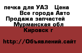 печка для УАЗ › Цена ­ 3 500 - Все города Авто » Продажа запчастей   . Мурманская обл.,Кировск г.